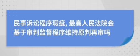 民事诉讼程序瑕疵, 最高人民法院会基于审判监督程序维持原判再审吗