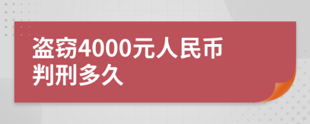 盗窃4000元人民币判刑多久