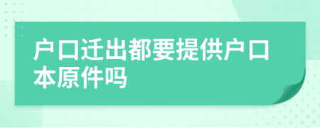 户口迁出都要提供户口本原件吗