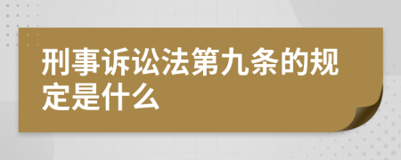 刑事诉讼法第九条的规定是什么