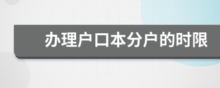 办理户口本分户的时限