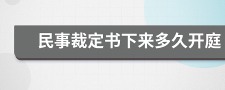 民事裁定书下来多久开庭