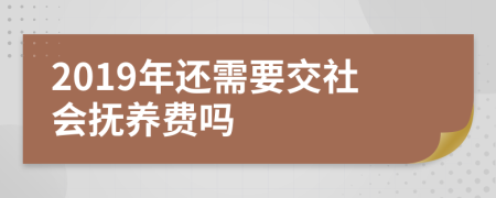 2019年还需要交社会抚养费吗