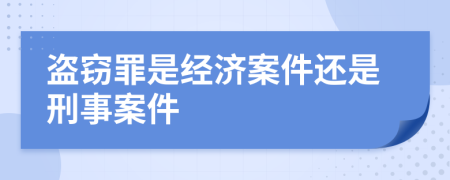 盗窃罪是经济案件还是刑事案件