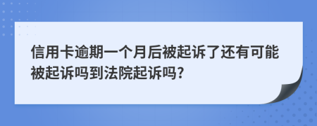 信用卡逾期一个月后被起诉了还有可能被起诉吗到法院起诉吗?