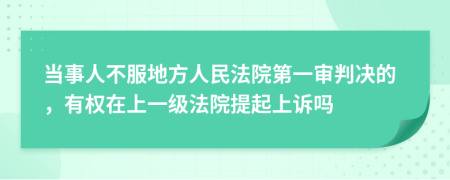 当事人不服地方人民法院第一审判决的，有权在上一级法院提起上诉吗