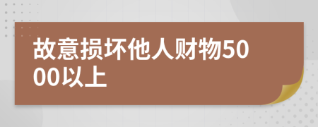 故意损坏他人财物5000以上