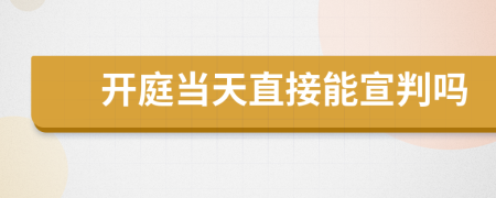 开庭当天直接能宣判吗