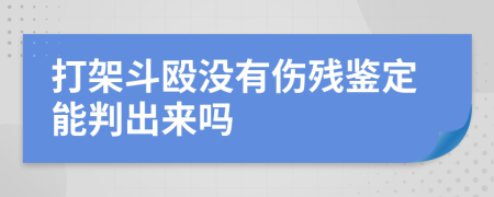 打架斗殴没有伤残鉴定能判出来吗