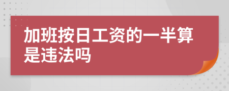 加班按日工资的一半算是违法吗