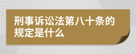 刑事诉讼法第八十条的规定是什么