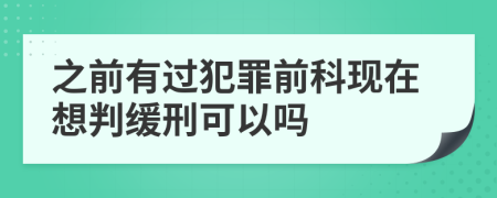 之前有过犯罪前科现在想判缓刑可以吗