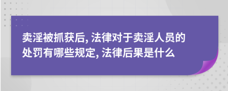 卖淫被抓获后, 法律对于卖淫人员的处罚有哪些规定, 法律后果是什么