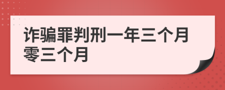 诈骗罪判刑一年三个月零三个月