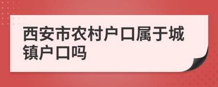 西安市农村户口属于城镇户口吗