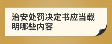 治安处罚决定书应当载明哪些内容