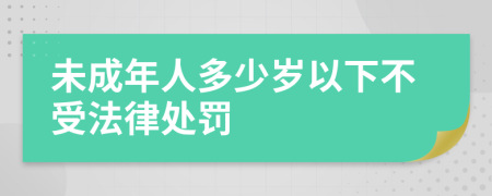 未成年人多少岁以下不受法律处罚