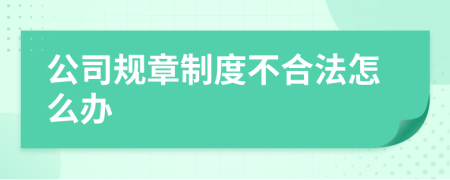 公司规章制度不合法怎么办