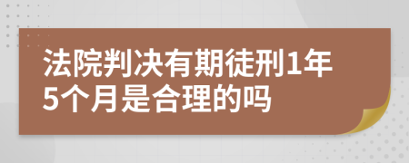 法院判决有期徒刑1年5个月是合理的吗