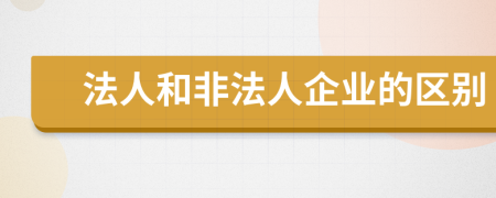 法人和非法人企业的区别