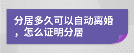 分居多久可以自动离婚，怎么证明分居