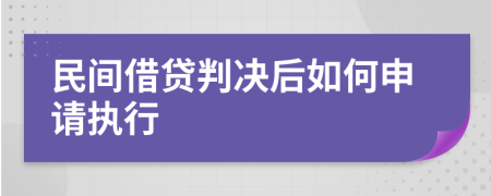 民间借贷判决后如何申请执行