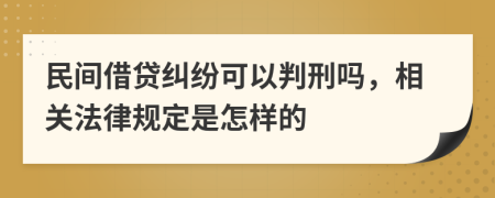 民间借贷纠纷可以判刑吗，相关法律规定是怎样的