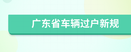 广东省车辆过户新规