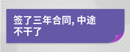 签了三年合同, 中途不干了