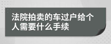 法院拍卖的车过户给个人需要什么手续