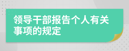 领导干部报告个人有关事项的规定