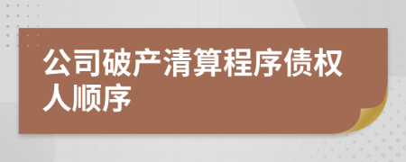 公司破产清算程序债权人顺序