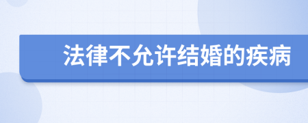 法律不允许结婚的疾病