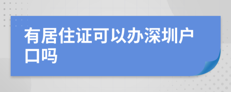 有居住证可以办深圳户口吗