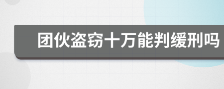 团伙盗窃十万能判缓刑吗