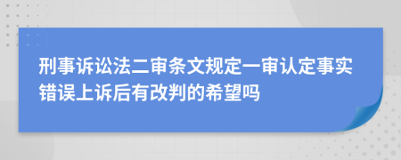 刑事诉讼法二审条文规定一审认定事实错误上诉后有改判的希望吗