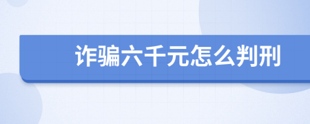 诈骗六千元怎么判刑