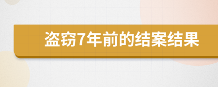 盗窃7年前的结案结果