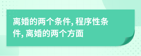 离婚的两个条件, 程序性条件, 离婚的两个方面