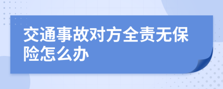 交通事故对方全责无保险怎么办