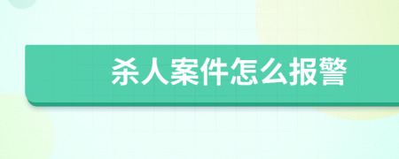 杀人案件怎么报警