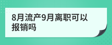 8月流产9月离职可以报销吗
