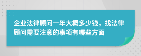 企业法律顾问一年大概多少钱，找法律顾问需要注意的事项有哪些方面