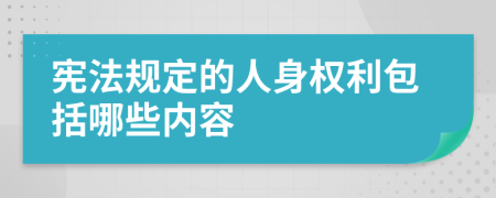 宪法规定的人身权利包括哪些内容