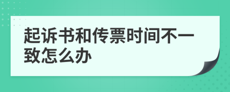 起诉书和传票时间不一致怎么办