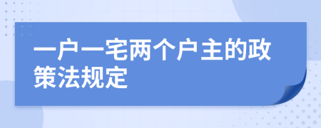 一户一宅两个户主的政策法规定