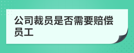 公司裁员是否需要赔偿员工