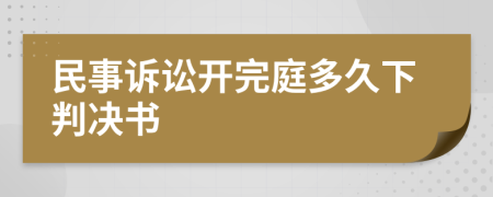 民事诉讼开完庭多久下判决书