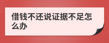 借钱不还说证据不足怎么办