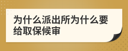 为什么派出所为什么要给取保候审